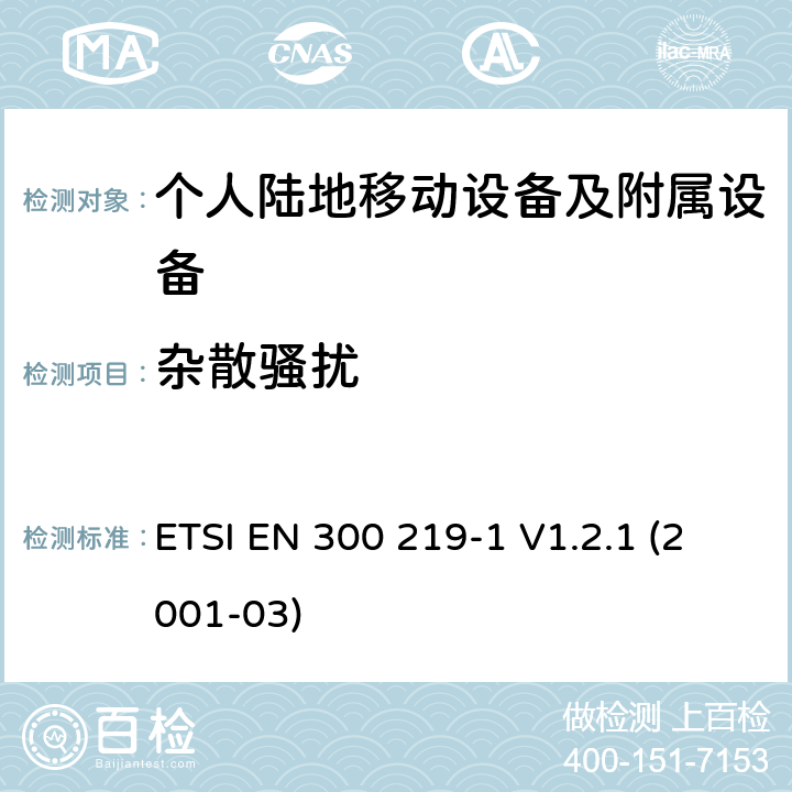 杂散骚扰 ETSI EN 300 219 电磁兼容性和无线电频谱管理(ERM ) ,陆地移动服务,无线电设备发射信号来启动的接收器,第1部分特定的响应:技术特征和测量 -1 V1.2.1 (2001-03) 7.6