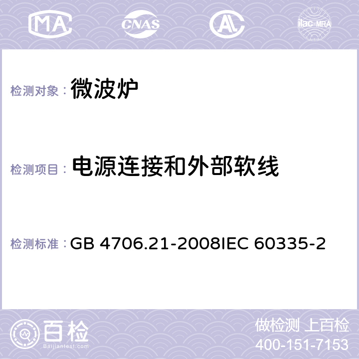 电源连接和外部软线 家用和类似用途电器的安全微波炉的特殊要求 GB 4706.21-2008
IEC 60335-2-25:2015
EN 60335-2-25:2015 25