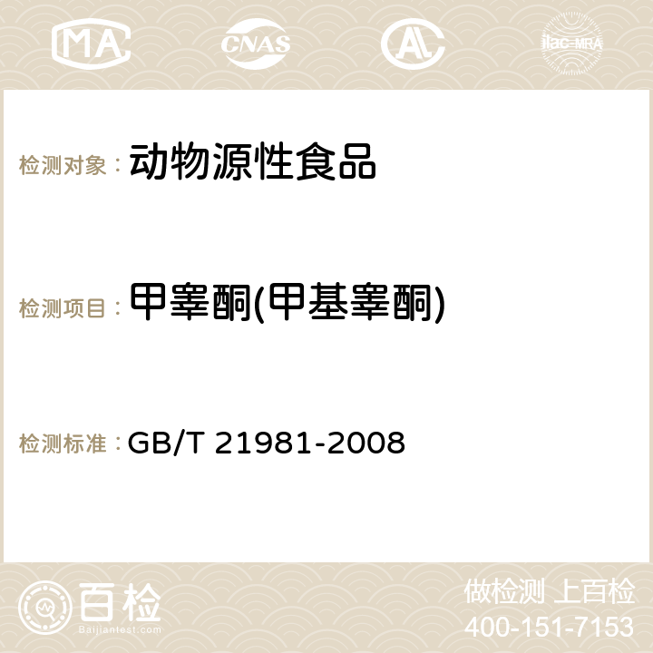 甲睾酮(甲基睾酮) 动物源食品中激素多残留检测方法 液相色谱-质谱/质谱法 GB/T 21981-2008