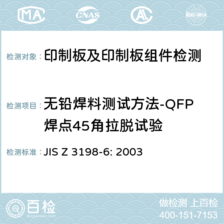无铅焊料测试方法-QFP焊点45角拉脱试验 JIS Z 3198  -6: 2003