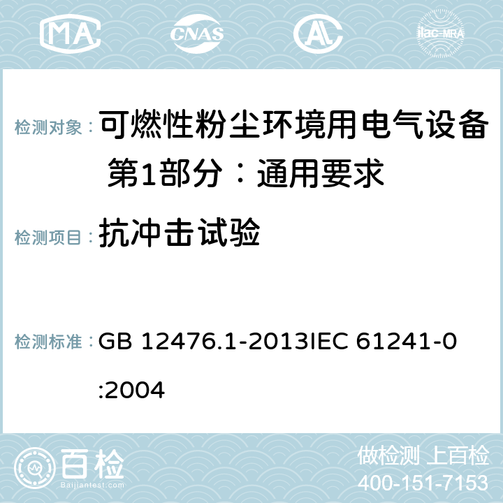 抗冲击试验 可燃性粉尘环境用电气设备 第1部分：通用要求 GB 12476.1-2013
IEC 61241-0:2004 23.4.2.1