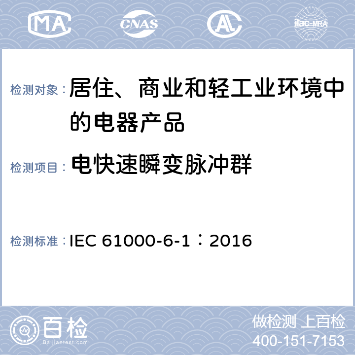电快速瞬变脉冲群 电磁兼容(EMC) 第6-1部分:通用标准 居住、商业和轻工业环境的抗扰度 IEC 61000-6-1：2016 8