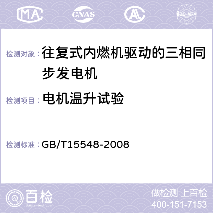 电机温升试验 往复式内燃机驱动的三相同步发电机通用技术条件 GB/T15548-2008 4.14