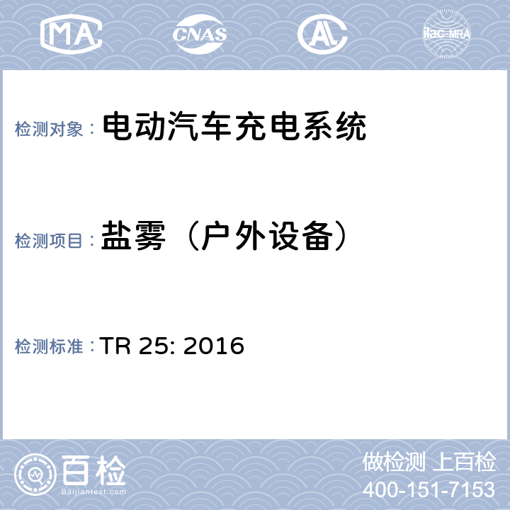 盐雾（户外设备） 电动汽车充电系统 TR 25: 2016 2.11.8.6