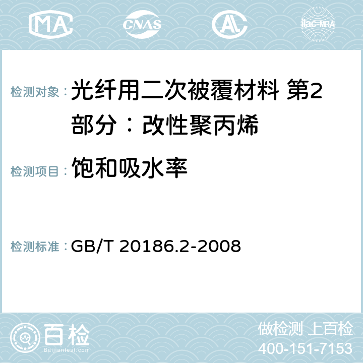 饱和吸水率 《光纤用二次被覆材料 第2部分：改性聚丙烯》 GB/T 20186.2-2008 4.7