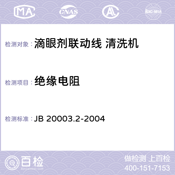 绝缘电阻 滴眼剂联动线 清洗机 JB 20003.2-2004 4.8.2