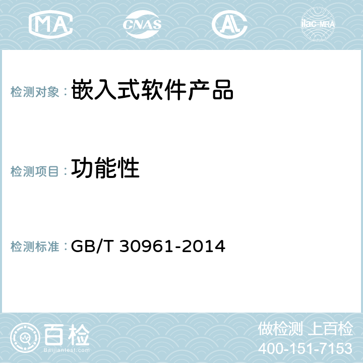 功能性 《嵌入式软件质量度量》 GB/T 30961-2014 6.1.2、8.1、9.1