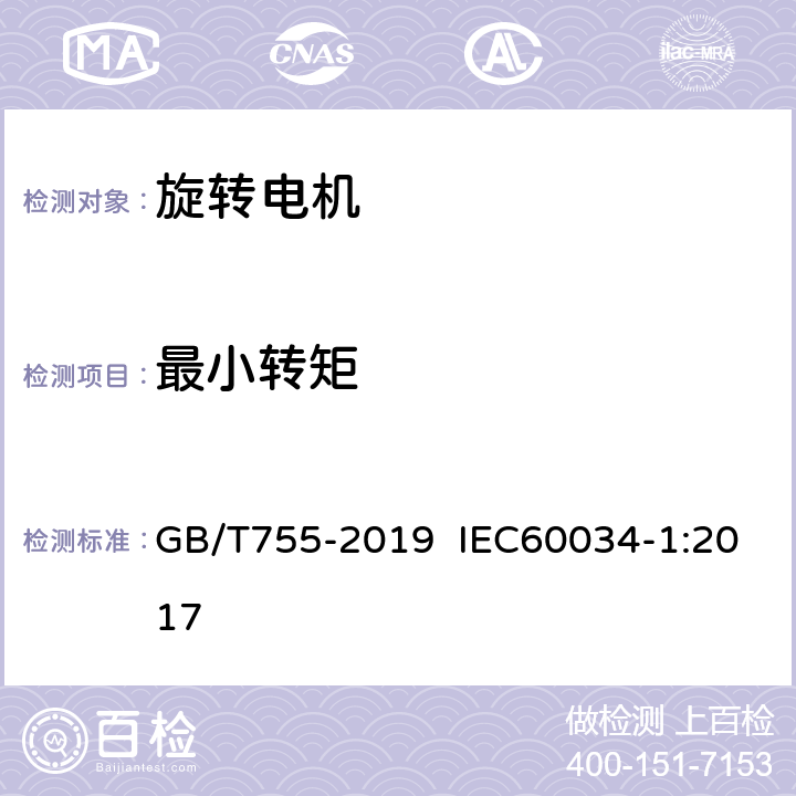 最小转矩 旋转电机 定额和性能 GB/T755-2019 IEC60034-1:2017 条9.5