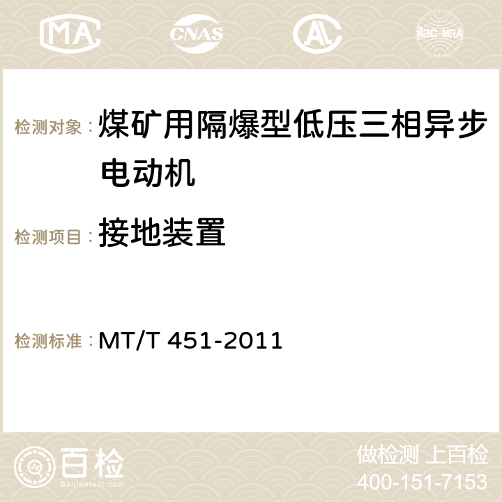 接地装置 煤矿用隔爆型低压三相异步电动机安全性能通用技术规范 MT/T 451-2011