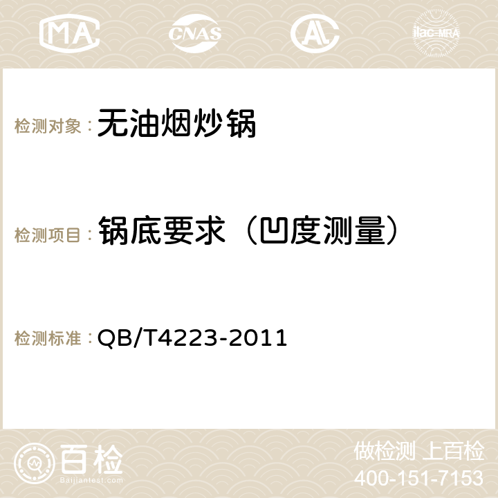 锅底要求（凹度测量） 无油烟炒锅 QB/T4223-2011 5.13;6.2.15