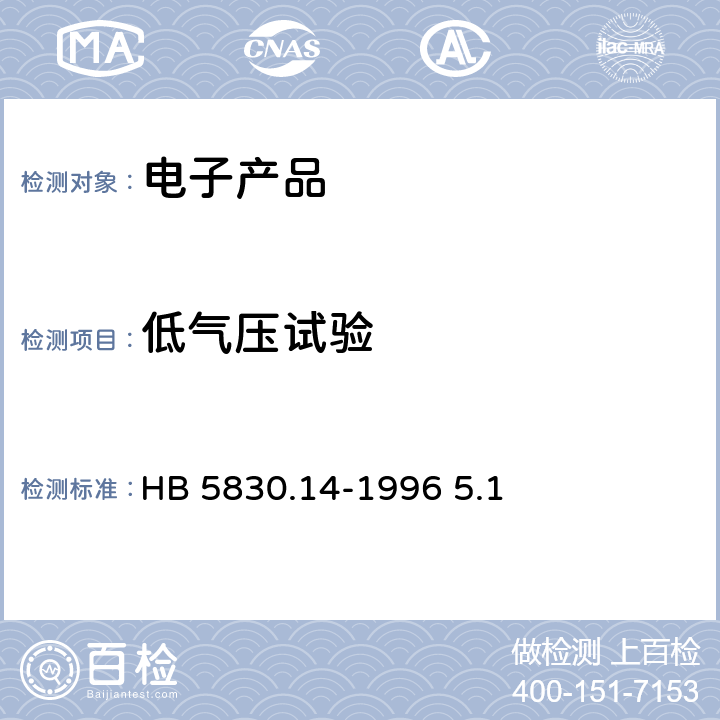 低气压试验 机载设备环境条件及试验方法.低气压(高度) HB 5830.14-1996 5.1