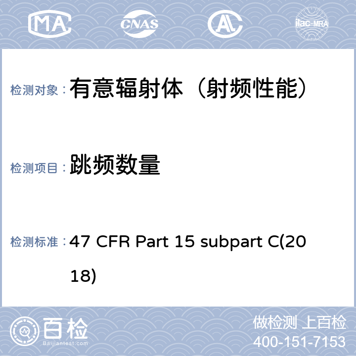 跳频数量 有意辐射体 47 CFR Part 15 subpart C(2018) 15.247