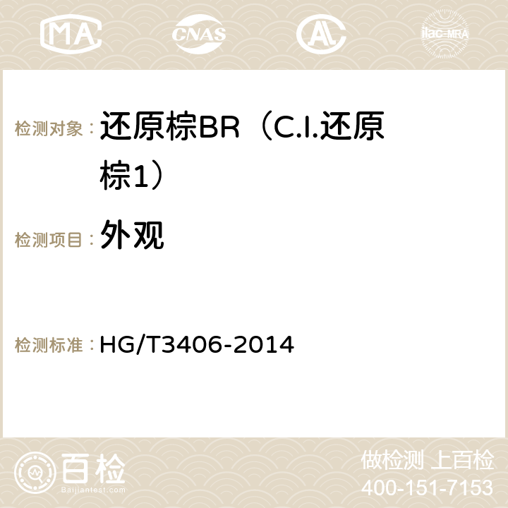 外观 还原棕BR（C.I.还原棕1） HG/T3406-2014 5.1