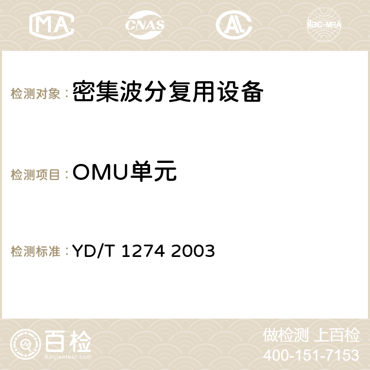 OMU单元 光波分复用系统（WDM）技术要求－160×10Gb/s、80×10Gb/s部分 YD/T 1274 2003 5.2