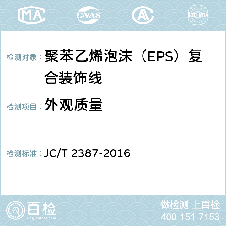 外观质量 JC/T 2387-2016 聚苯乙烯泡沫(EPS)复合装饰线
