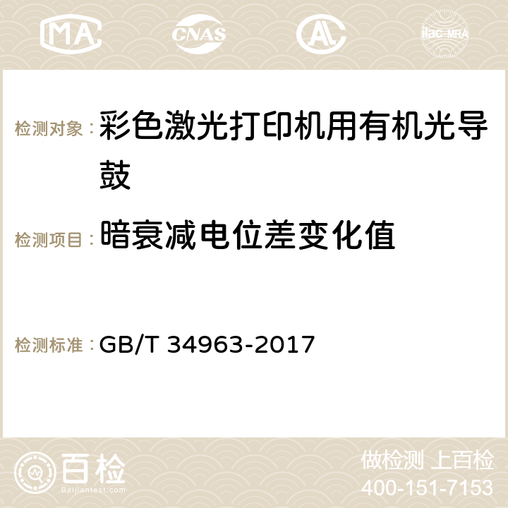 暗衰减电位差变化值 GB/T 34963-2017 彩色激光打印机用有机光导鼓