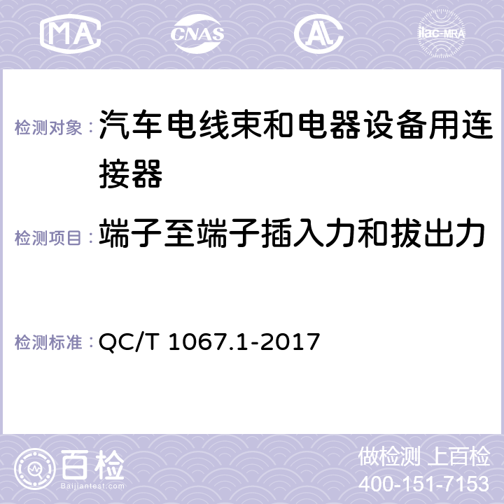 端子至端子插入力和拔出力 汽车电线束和电器设备用连接器 第1部分：定义、试验方法和一般要求 QC/T 1067.1-2017 4.4