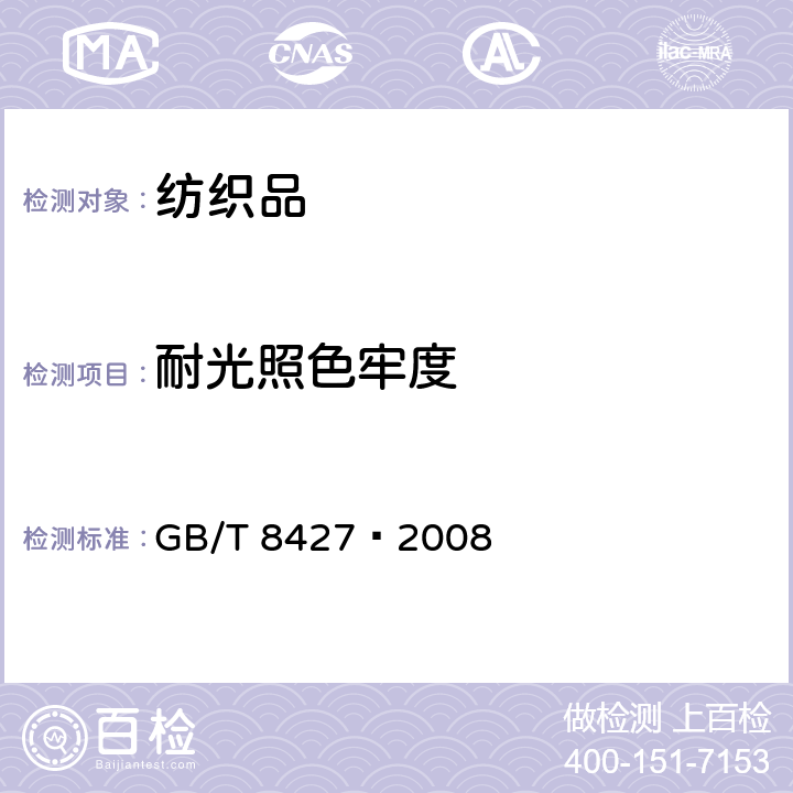 耐光照色牢度 纺织品 色牢度试验 耐人造光色牢度：氙弧 GB/T 8427—2008