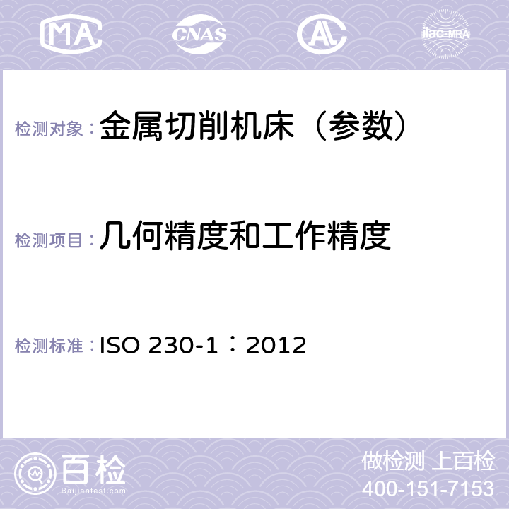 几何精度和工作精度 机床检验通则 第1部分：在无负荷或精加工条件下机床的几何精度 ISO 230-1：2012