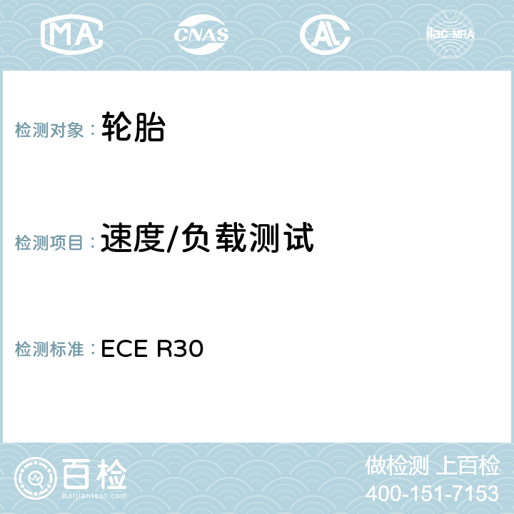 速度/负载测试 关于批准机动车及其挂车充气轮胎的统一规定 ECE R30 附录7