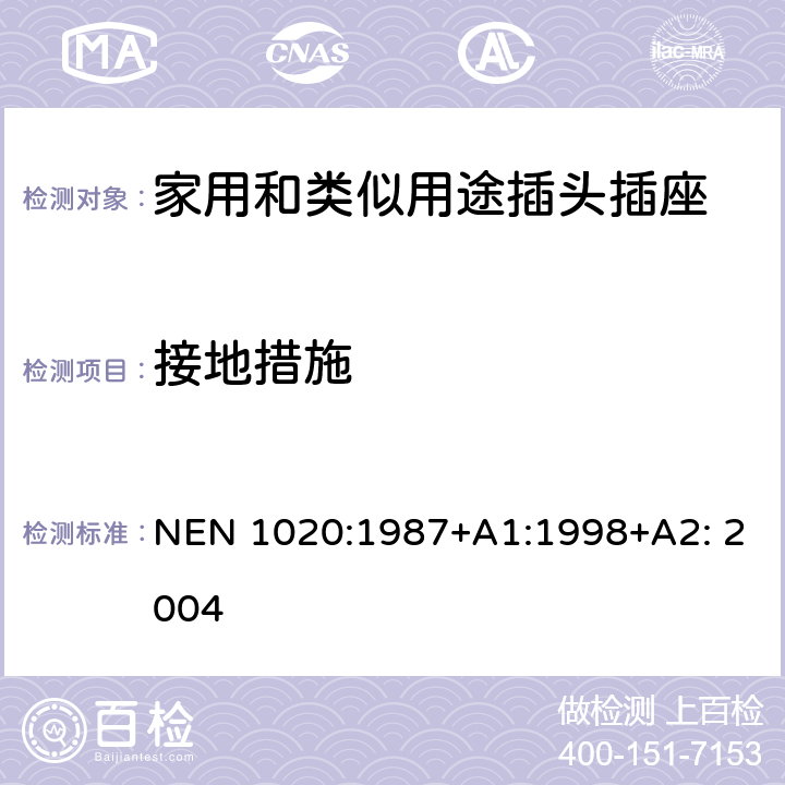接地措施 家用和类似用途插头插座 第1部分：通用要求 NEN 1020:1987+A1:1998+A2: 2004 11