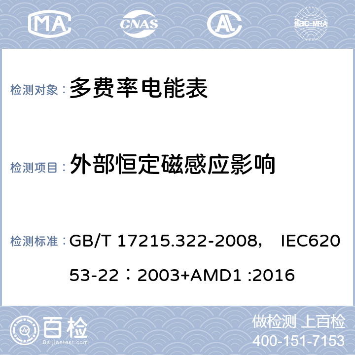 外部恒定磁感应影响 交流电测量设备 特殊要求 第22部分:静止式有功电能表(0.2S级和0.5S级) GB/T 17215.322-2008， IEC62053-22：2003+AMD1 :2016 8.2.3/8.2