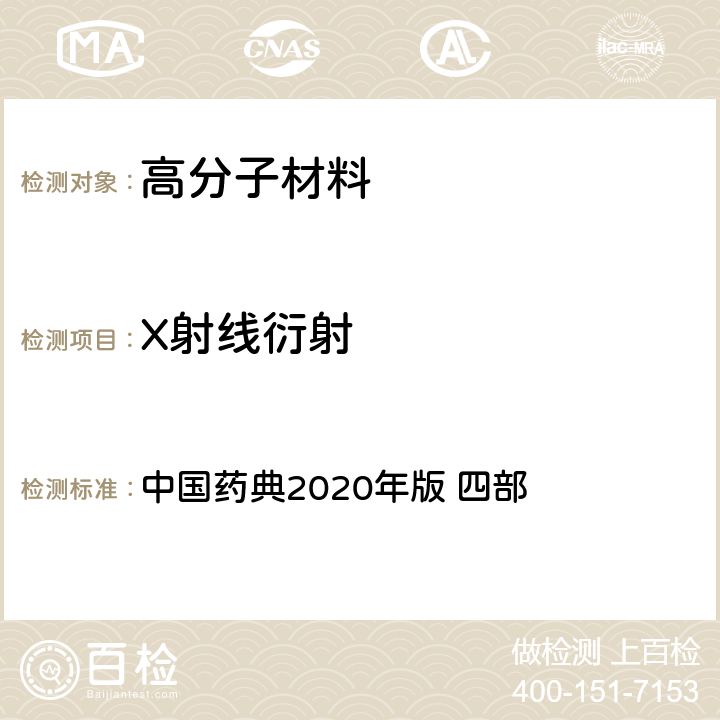 X射线衍射 X射线衍射法 中国药典2020年版 四部 通则 0451