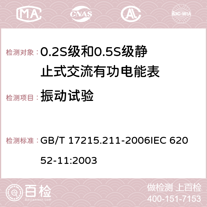 振动试验 交流电测量设备 通用要求、试验和试验条件 第11部分:测量设备 GB/T 17215.211-2006
IEC 62052-11:2003