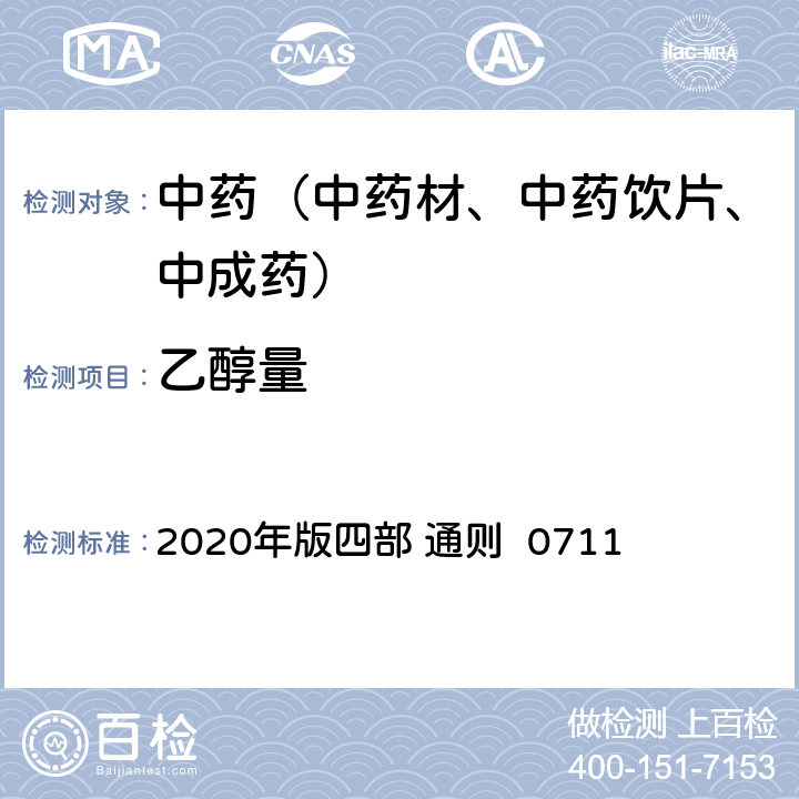 乙醇量 《中国药典》 2020年版四部 通则 0711