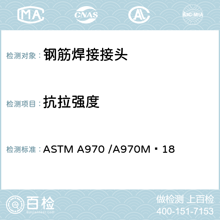 抗拉强度 ASTM A970 /A970 《钢筋混凝土用带头钢筋的标准规范》 M−18