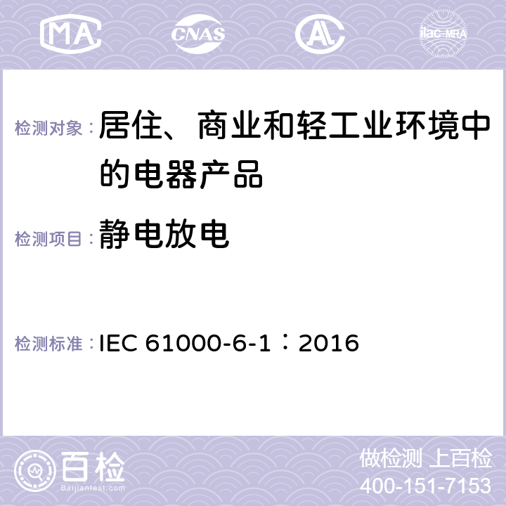 静电放电 电磁兼容(EMC) 第6-1部分:通用标准 居住、商业和轻工业环境的抗扰度 IEC 61000-6-1：2016 8