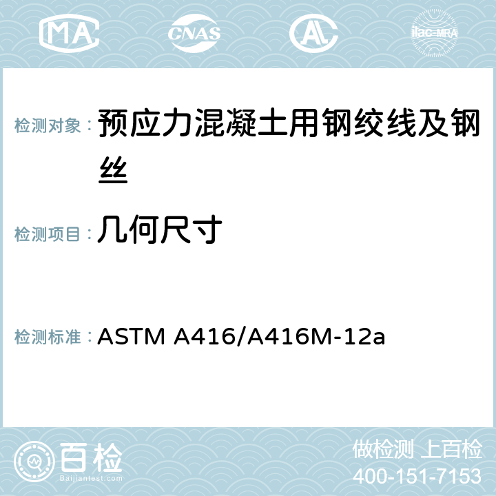 几何尺寸 ASTM A416/A416 《预应力混凝土用无镀层七丝钢绞线》 M-12a