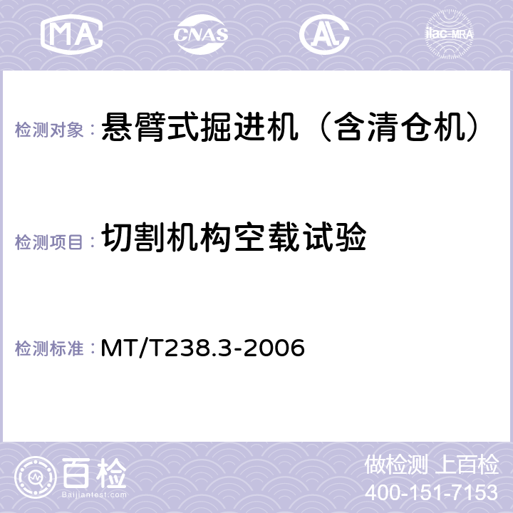 切割机构空载试验 悬臂式掘进机 第3部分 通用技术条件 MT/T238.3-2006