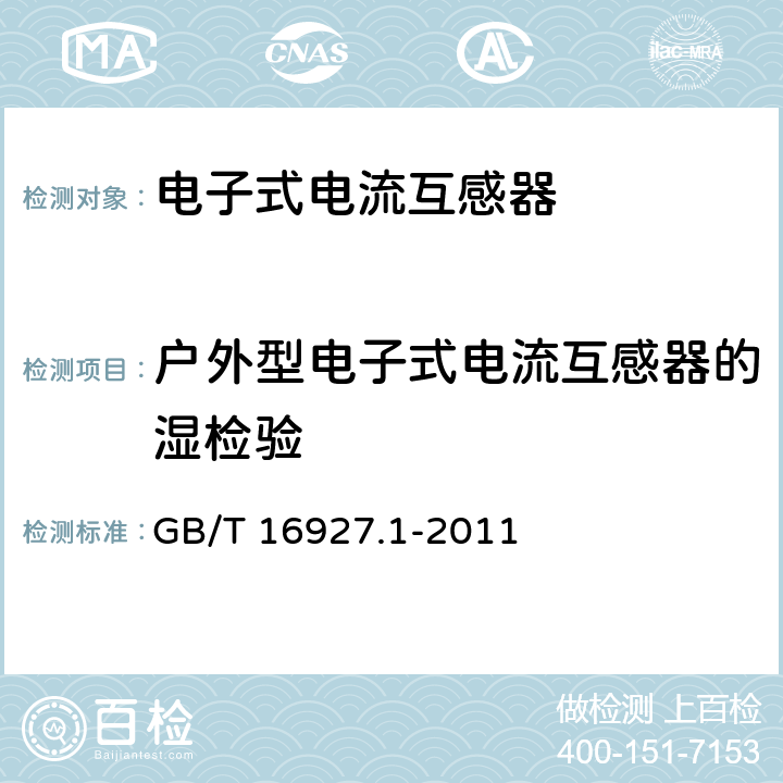 户外型电子式电流互感器的湿检验 高电压试验技术 第1部分：一般试验要求 GB/T 16927.1-2011 4.4