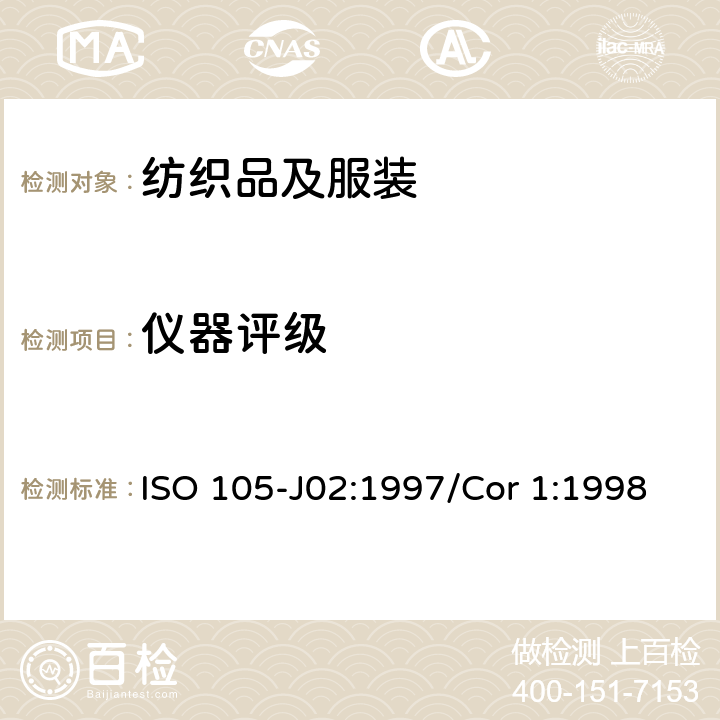仪器评级 纺织品 色牢度试验 J02：相对白度的仪器评定方法 ISO 105-J02:1997/Cor 1:1998