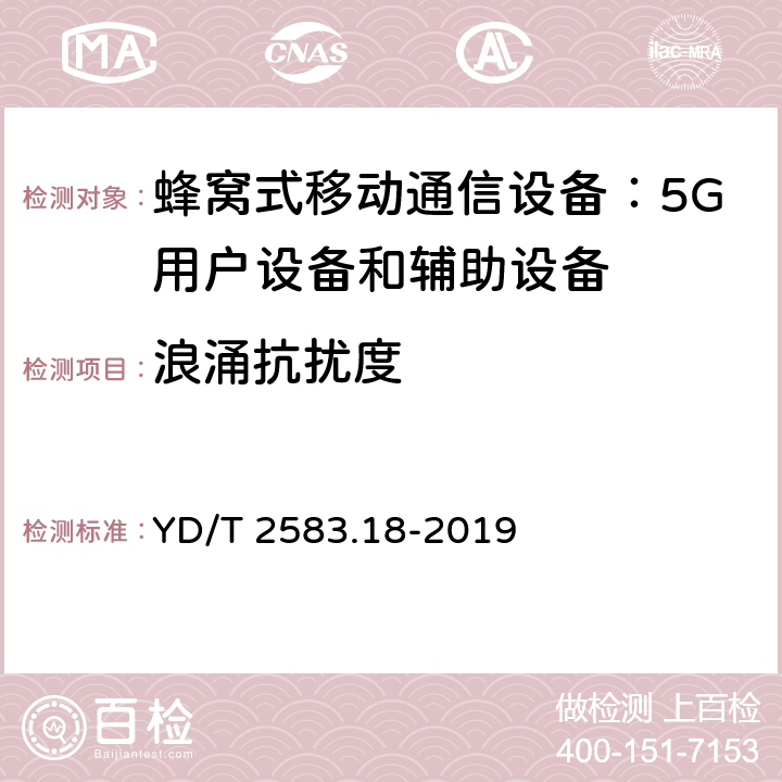 浪涌抗扰度 蜂窝式移动通信设备电磁兼容性能要求和测量方法第 18 部分：5G用户设备和辅助设备 YD/T 2583.18-2019 9.4