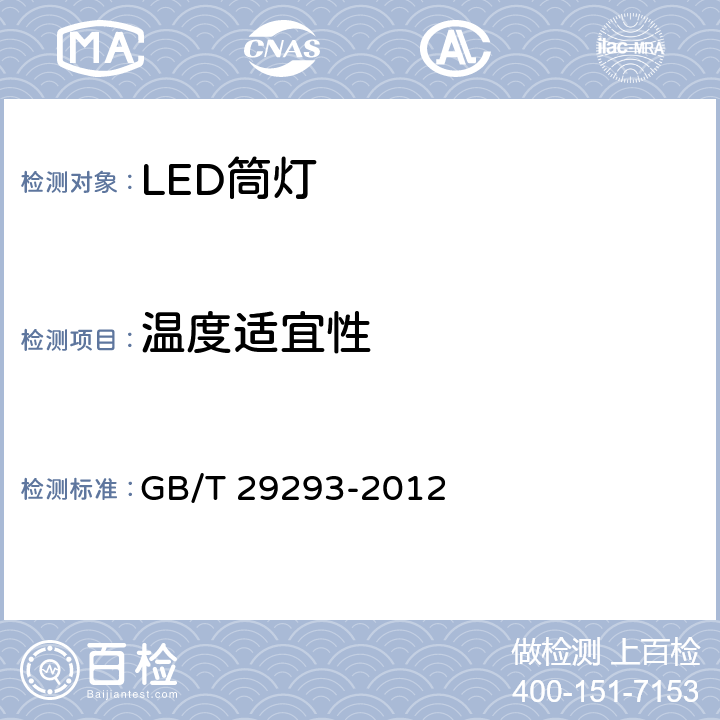温度适宜性 LED筒灯性能测量方法 GB/T 29293-2012 5-12