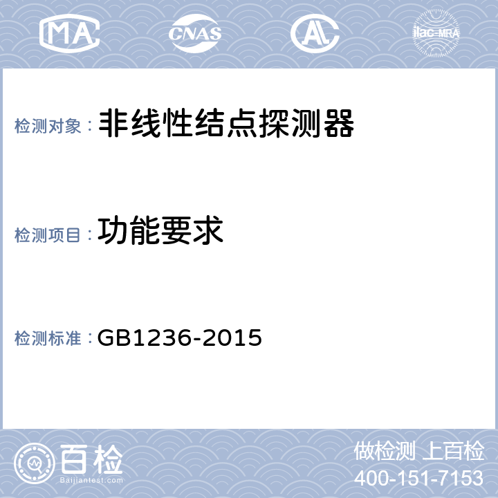 功能要求 非线性结点探测器 GB1236-2015 5.2
