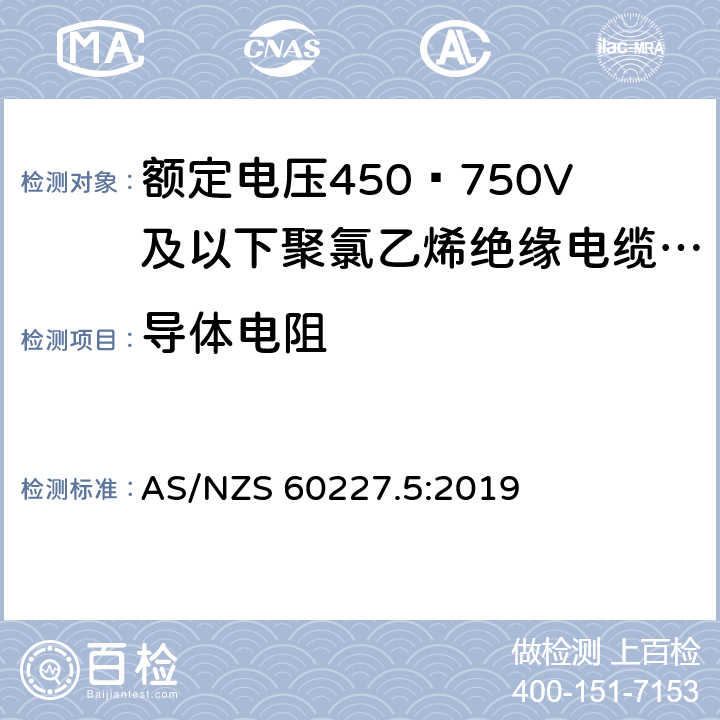 导体电阻 额定电压450∕750V及以下聚氯乙烯绝缘电缆 第5部分:软电缆（软线） AS/NZS 60227.5:2019 2.3.1