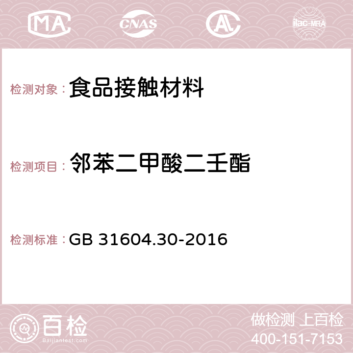 邻苯二甲酸二壬酯 食品安全国家标准 食品接触材料及制品 邻苯二甲酸酯的测定和迁移量的测定 GB 31604.30-2016