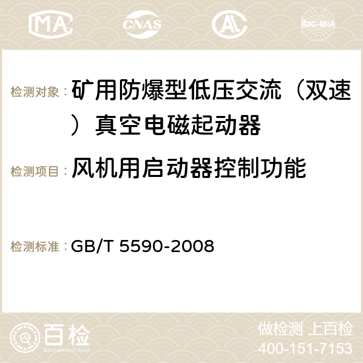 风机用启动器控制功能 矿用防爆低压电磁起动器 GB/T 5590-2008 9.2.18