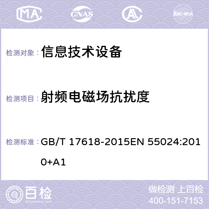 射频电磁场抗扰度 信息技术设备抗扰度限值和测量方法 GB/T 17618-2015EN 55024:2010+A1 条款 4.2.3.2