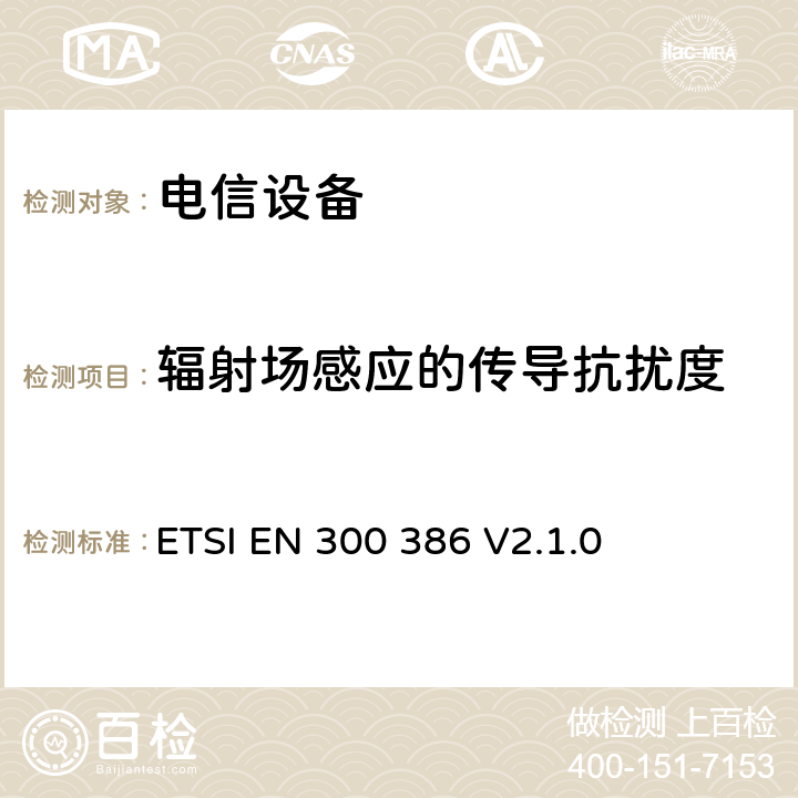 辐射场感应的传导抗扰度 电信网络设备；电磁兼容性（EMC）的要求；协调标准覆盖的指令2014 / 30 /欧盟的基本要求 ETSI EN 300 386 V2.1.0 5.4