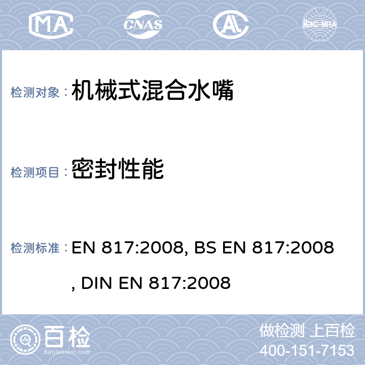 密封性能 卫浴龙头 机械混合阀门(PN10) 通用技术规范 EN 817:2008, BS EN 817:2008, DIN EN 817:2008 8