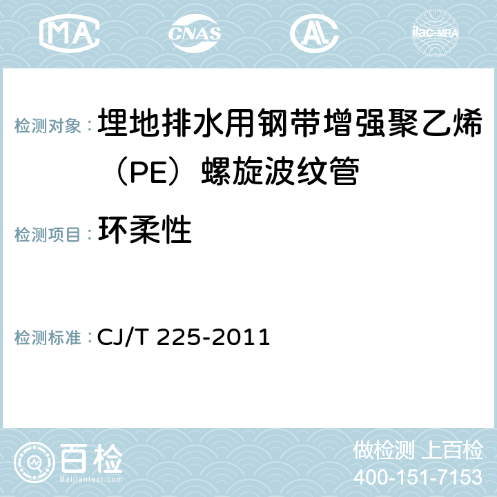 环柔性 埋地排水用钢带增强聚乙烯（PE）螺旋波纹管 CJ/T 225-2011 8.4.4