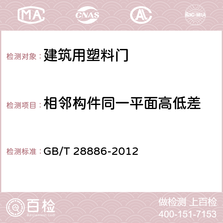 相邻构件同一平面高低差 GB/T 28886-2012 建筑用塑料门