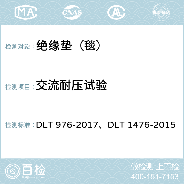 交流耐压试验 《带电作业工具、装备和设备预防性试验规程》、《电力安全工器具预防性试验规程》 DLT 976-2017、DLT 1476-2015 7.6,7.7 ;6.3.3