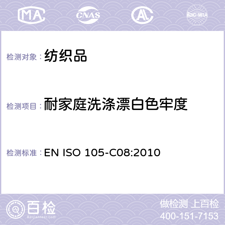 耐家庭洗涤漂白色牢度 纺织品-色牢度测试-第C08部分:使用不含磷洗涤剂在低温漂白状态下耐家庭和商业洗涤色牢度 EN ISO 105-C08:2010