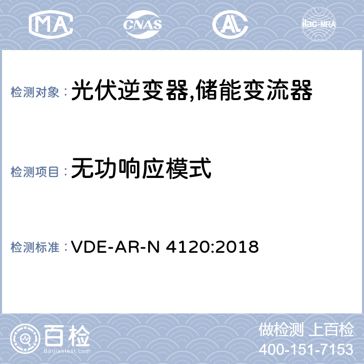 无功响应模式 高压并网及安装操作技术要求 VDE-AR-N 4120:2018 10.2.2.4