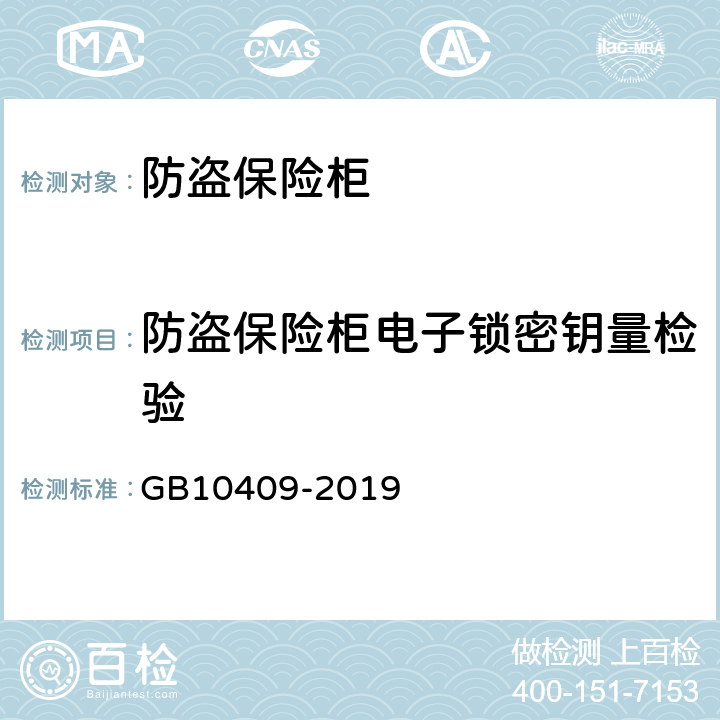 防盗保险柜电子锁密钥量检验 防盗保险柜（箱） GB10409-2019 6.3.3.6